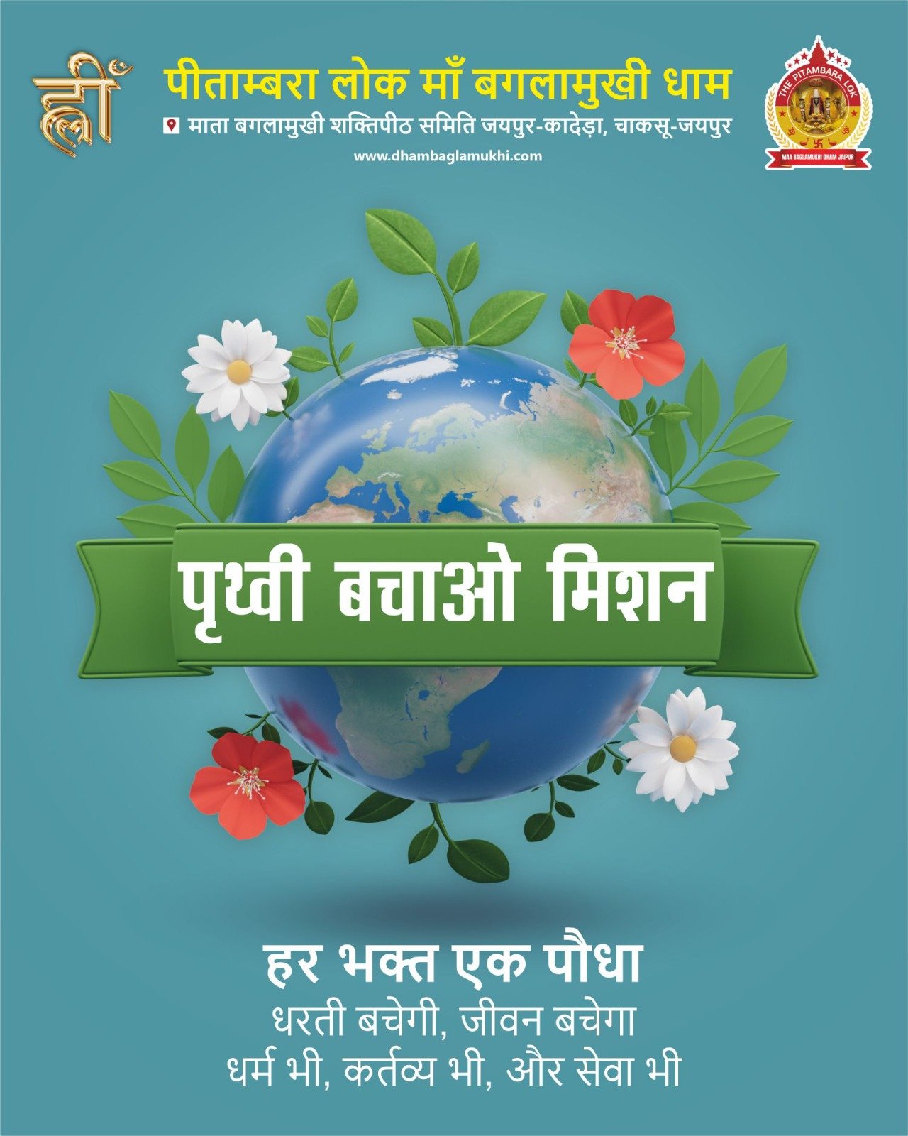 पृथ्वी बचाओ मिशन