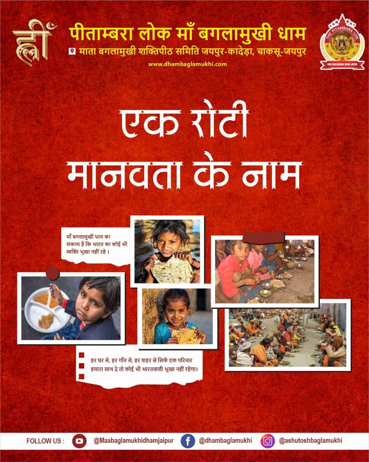 एक रोटी – मानवता के नाम